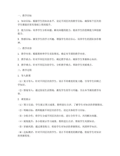 课堂分层教学教案模板范文
