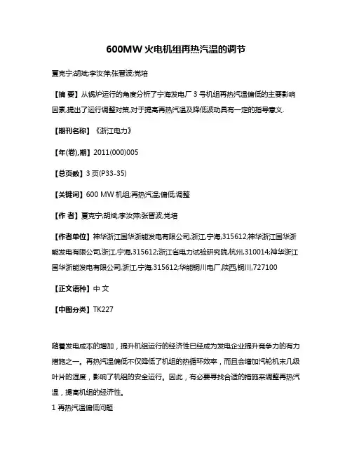 600MW火电机组再热汽温的调节
