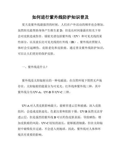 如何进行紫外线防护知识普及