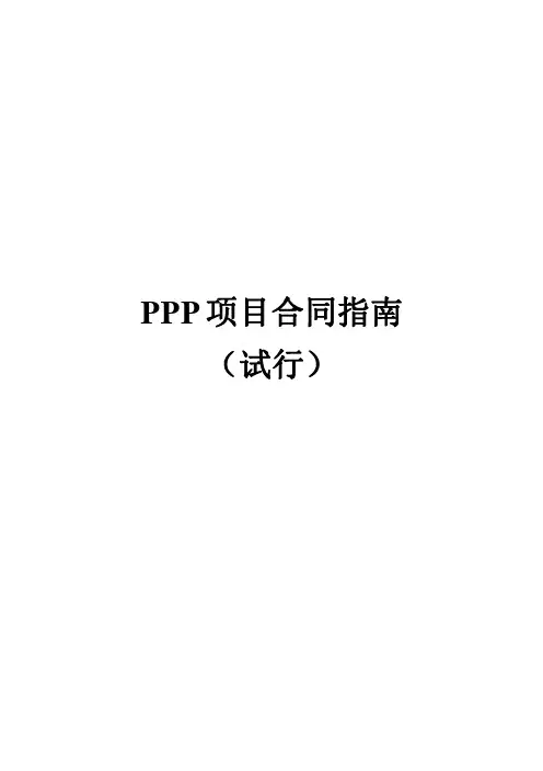 PPP合同项目指南(完整版)