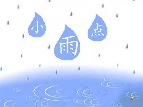 《小雨点》PPT课件三