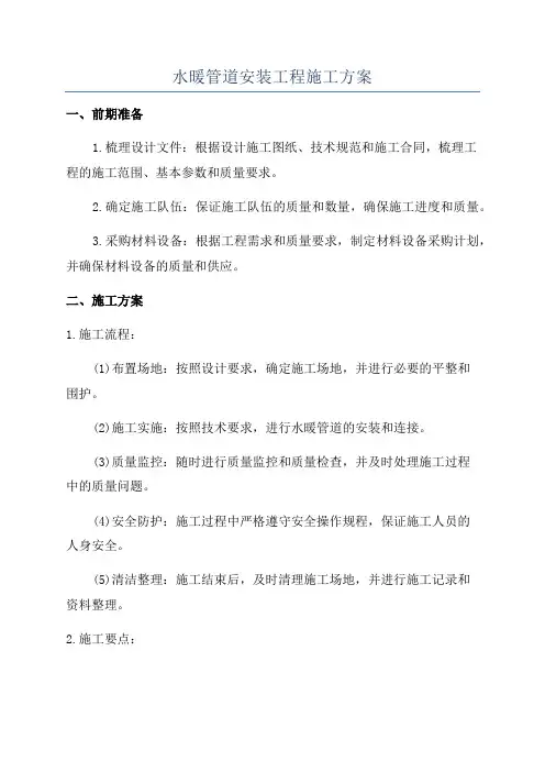 水暖管道安装工程施工方案