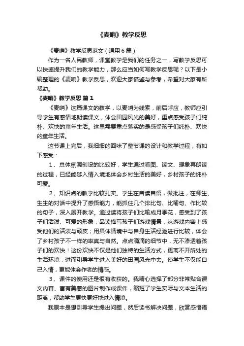 《麦哨》教学反思 2