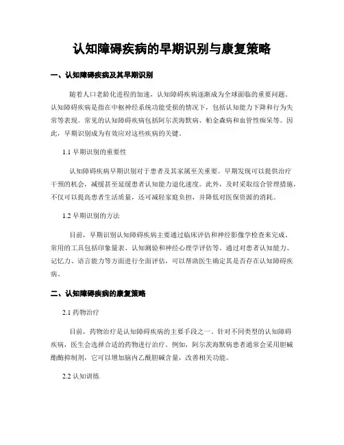 认知障碍疾病的早期识别与康复策略
