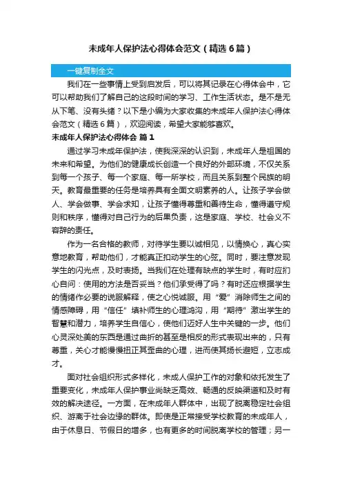 未成年人保护法心得体会范文（精选6篇）