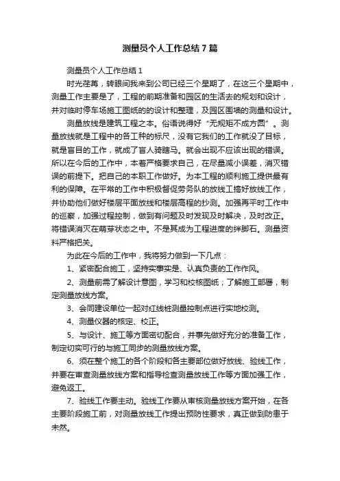 测量员个人工作总结7篇