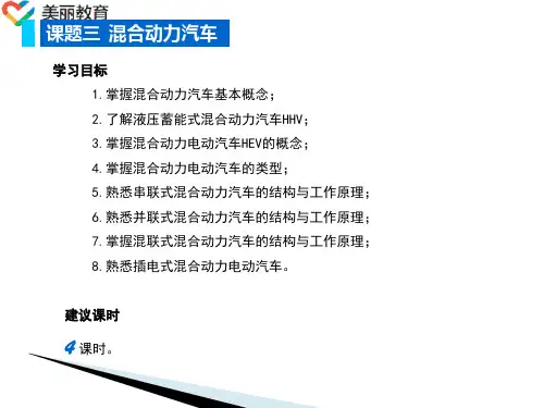 中职教育-《新能源汽车结构与检修》课件：单元一  新能源汽车概述(三)人民交通出版社.ppt