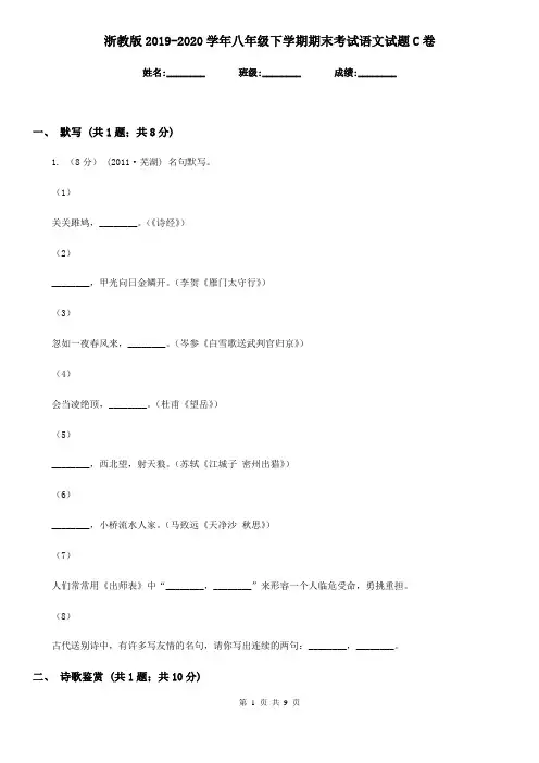 浙教版2019-2020学年八年级下学期期末考试语文试题 C卷