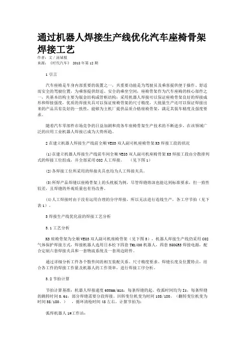 通过机器人焊接生产线优化汽车座椅骨架焊接工艺