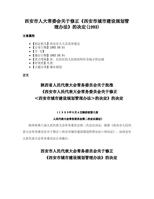 西安市人大常委会关于修正《西安市城市建设规划管理办法》的决定(1993)