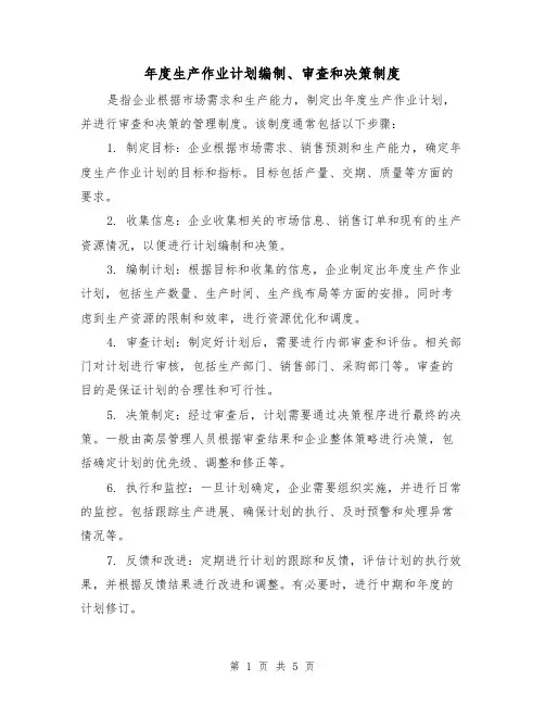 年度生产作业计划编制、审查和决策制度(三篇)