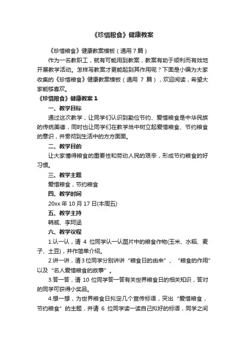 《珍惜粮食》健康教案模板（通用7篇）
