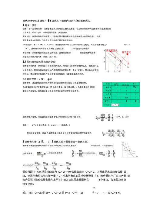 杭电-现代经济管理基础复习整理