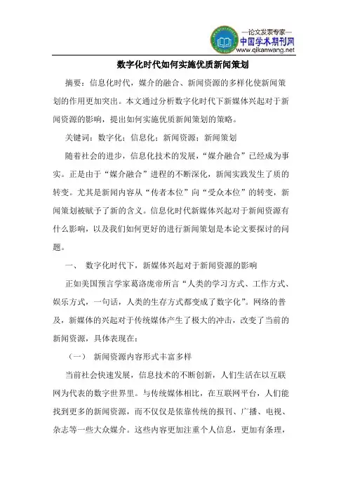数字化时代如何实施优质新闻策划