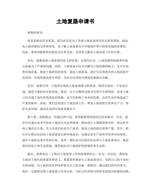 土地复垦申请书