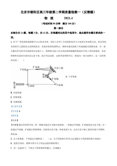 2021届北京市朝阳区高三(下)第一次质量检测(高考一模)反馈物理试卷(解析版)