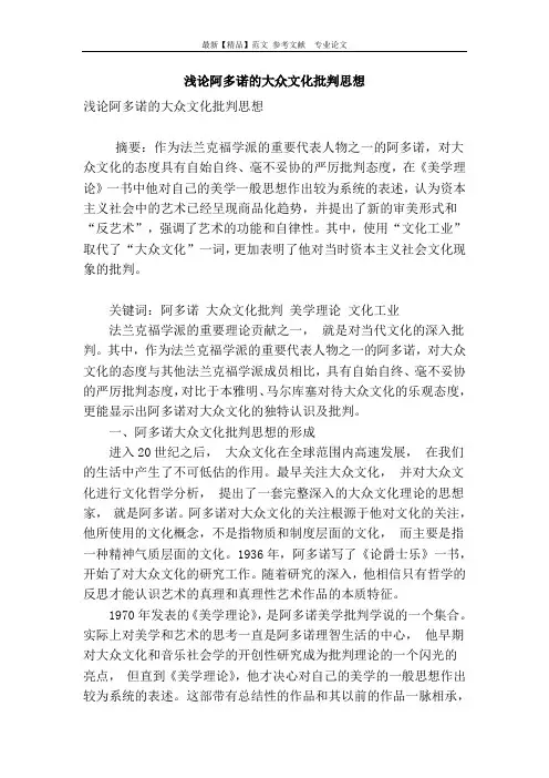 浅论阿多诺的大众文化批判思想