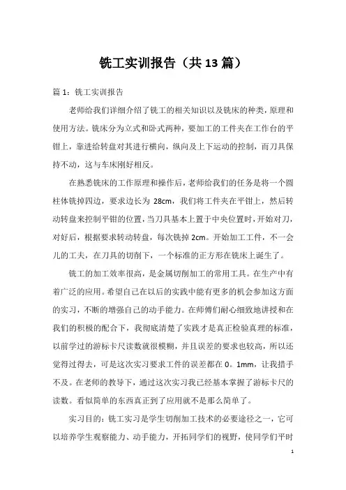 铣工实训报告(共13篇)