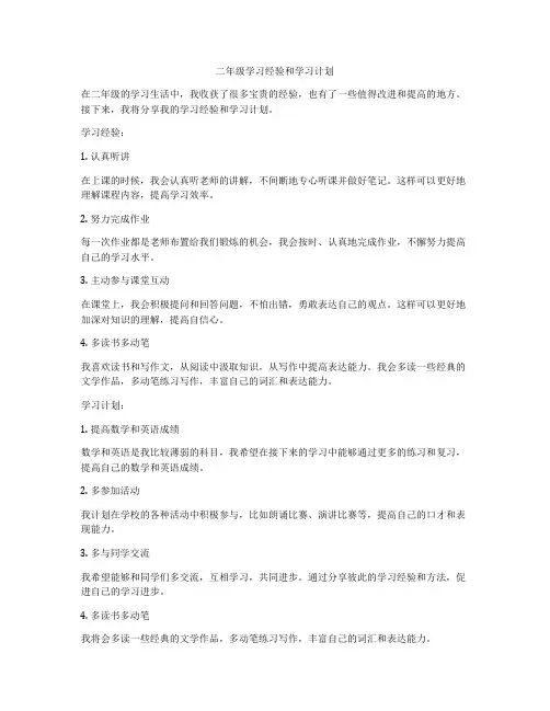 二年级学习经验和学习计划