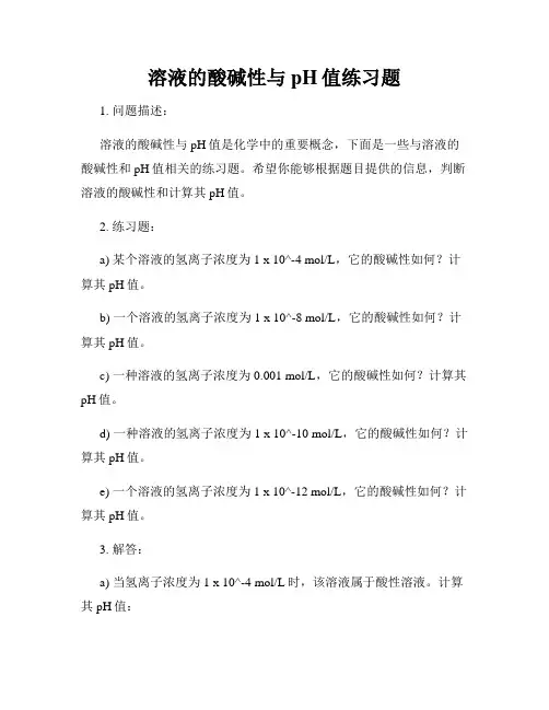 溶液的酸碱性与pH值练习题