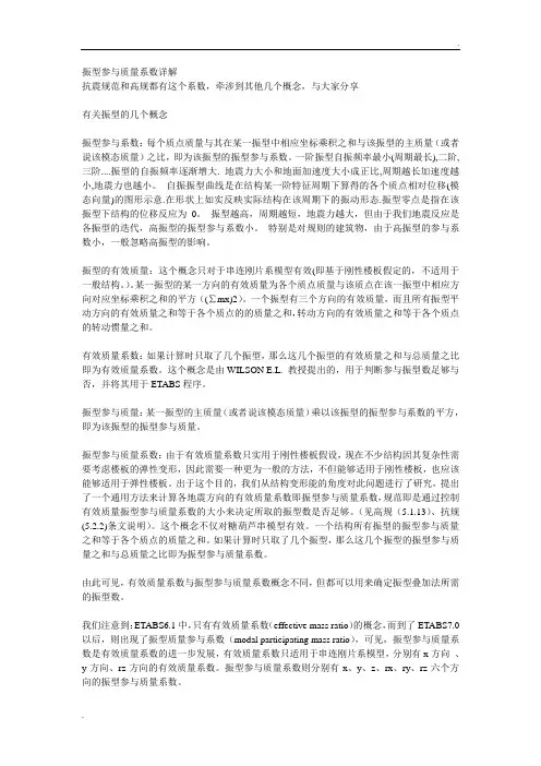 振型参与质量系数详解与解释