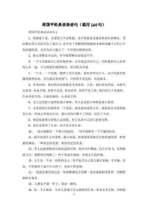 周国平经典语录语句(通用140句)