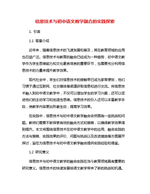 信息技术与初中语文教学融合的实践探索