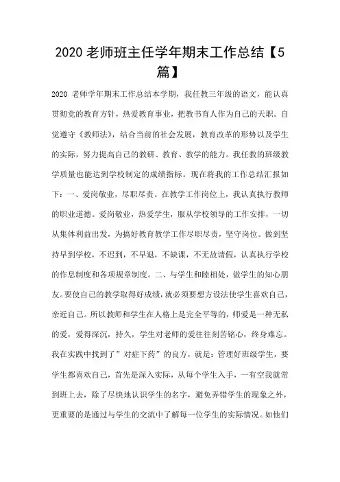 2020老师班主任学年期末工作总结【5篇】
