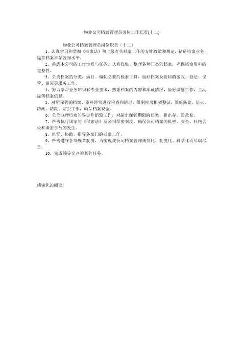 物业公司档案管理员岗位工作职责(十三)