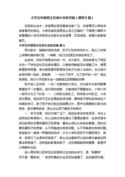 小学五年级班主任家长会发言稿（通用5篇）