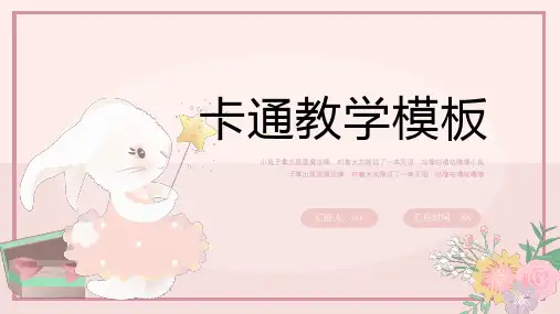 可爱卡通兔子教育教学通用模板