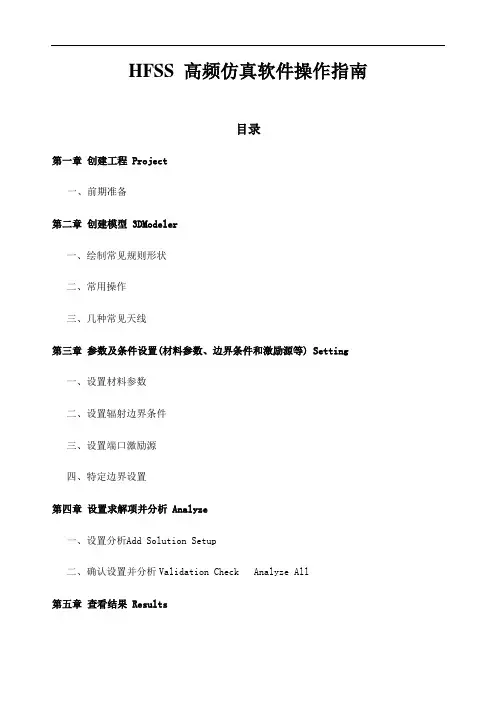 HFSSV天线仿真基本操作指南
