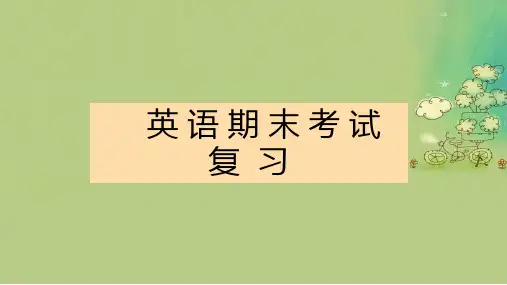 基础模块英语期末复习