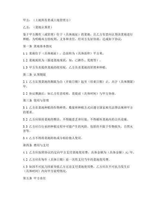 认领菜地协议书模板