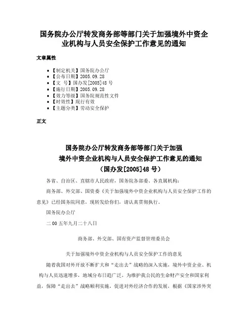 国务院办公厅转发商务部等部门关于加强境外中资企业机构与人员安全保护工作意见的通知