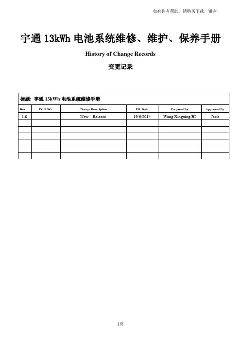 宇通13kWh电池系统维修、维护、保养手册