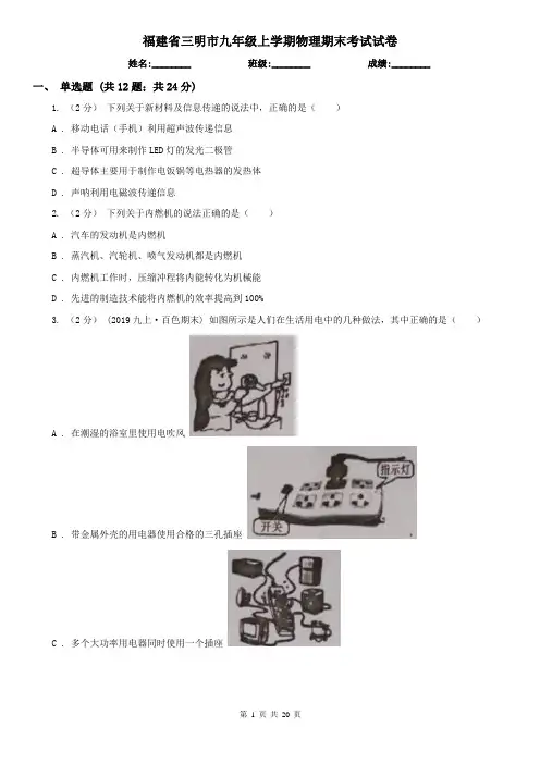 福建省三明市九年级上学期物理期末考试试卷