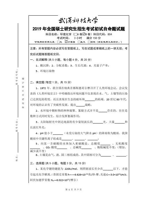 武汉科技大学2019年全国硕士研究生招生考试题环境化学B卷及参考答案