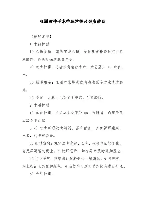 肛周脓肿手术护理常规及健康教育