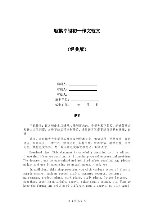 触摸幸福初一作文范文