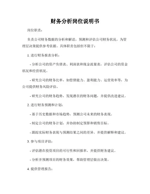 财务分析岗位说明书