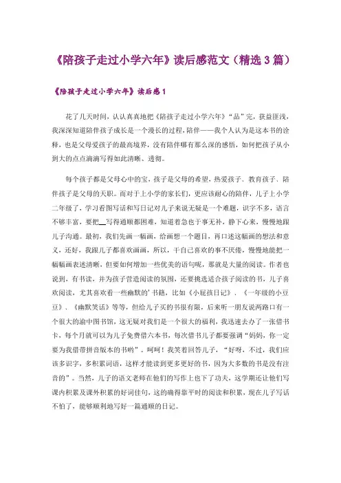 《陪孩子走过小学六年》读后感范文(精选3篇)