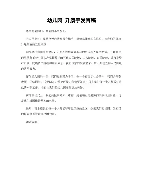 幼儿园 升旗手发言稿