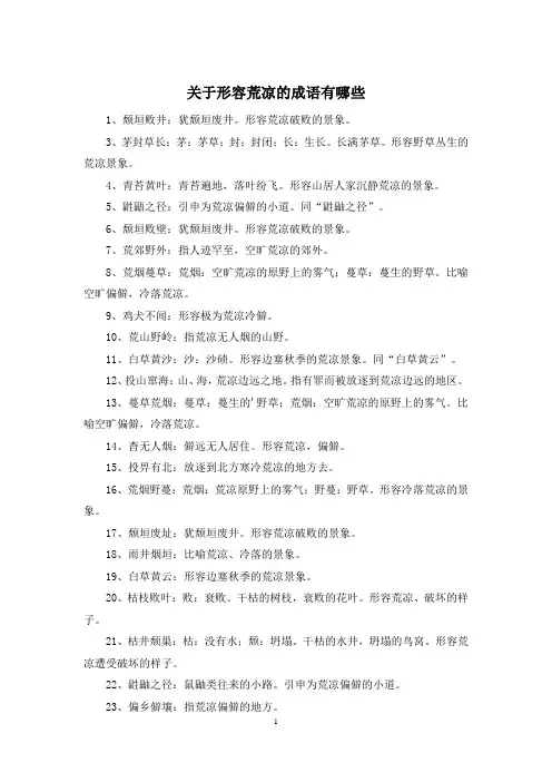 关于形容荒凉的成语有哪些