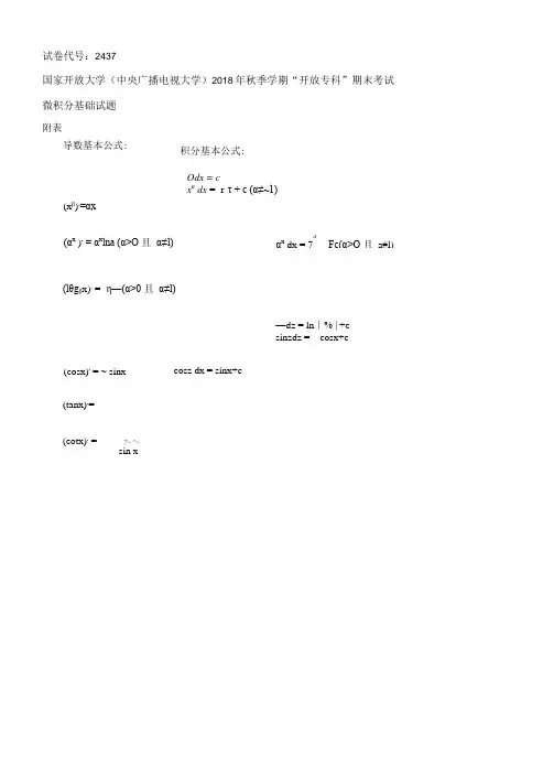 2437国开(电大)2019年1月《微积分基础》期末试题及答案
