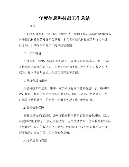 年度信息科技部工作总结