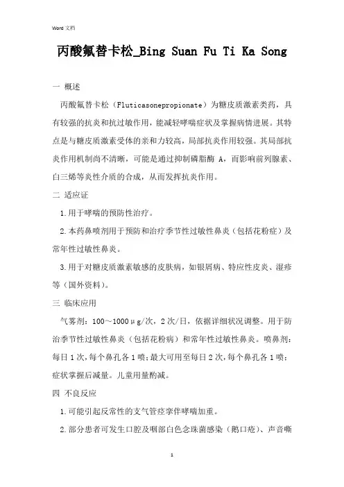 丙酸氟替卡松_Bing Suan Fu Ti Ka Song