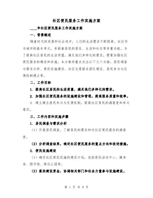 社区便民服务工作实施方案(三篇)