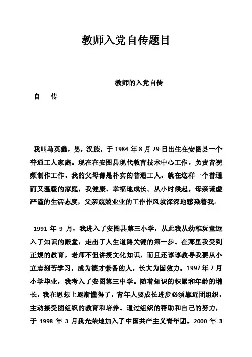 教师入党自传题目