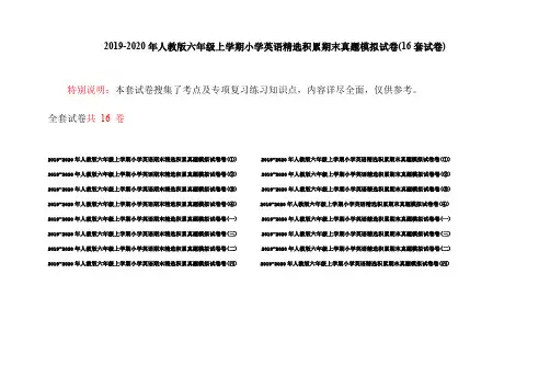 2019-2020年人教版六年级上学期小学英语精选积累期末真题模拟试卷(16套试卷)